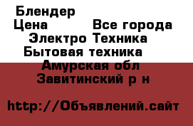 Блендер elenberg BL-3100 › Цена ­ 500 - Все города Электро-Техника » Бытовая техника   . Амурская обл.,Завитинский р-н